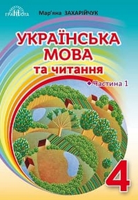 Українська мова та читання 4 клас Захарійчук 2021