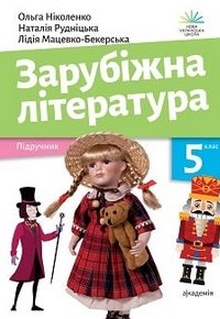 Зарубіжна література 5 клас Ніколенко, Рудніцька 2022