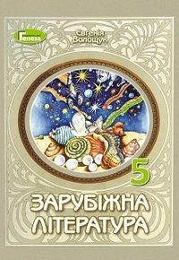 Зарубіжна література 5 клас Євгенія Волощук 2022