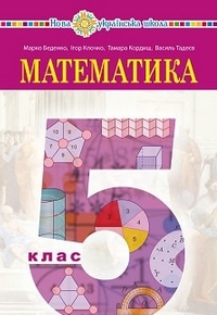 Математика 5 клас Беденко, Клочко 2022