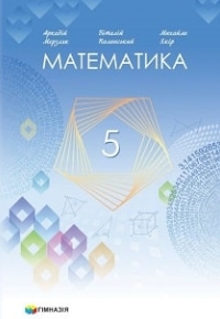 Математика 5 клас Мерзляк, Полонський 2022