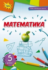 Математика 5 клас Тарасенкова, Богатирьова 2022