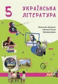 Українська література 5 клас Архипова, Січкар 2022