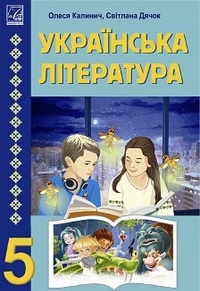 Українська література 5 клас Калинич, Дячок 2022