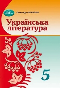 Українська література 5 клас Олександр Авраменко 2022