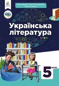 Українська література 5 клас Яценко, Пахаренко 2022