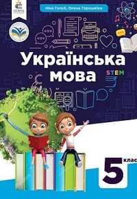 Українська мова 5 клас Голуб, Горошкіна 2022