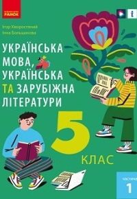 Українська мова 5 клас Хворостяний, Большакова 2022