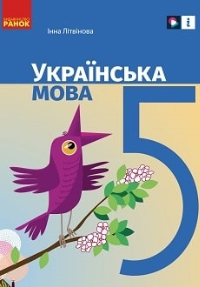 Українська мова 5 клас Інна Літвінова 2022