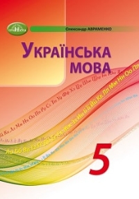 Українська мова 5 клас Олександр Авраменко 2022