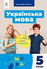Українська мова 5 клас Олександра Глазова 2022