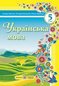 Українська мова 5 клас Панчук, Близнюк 2022