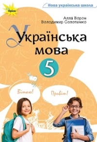 Українська мова 5 клас Ворон, Солопенко 2022